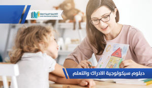 دبلوم سيكولوجية الادراك والتعلم