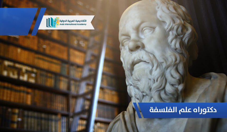دكتوراه علم الفلسفة