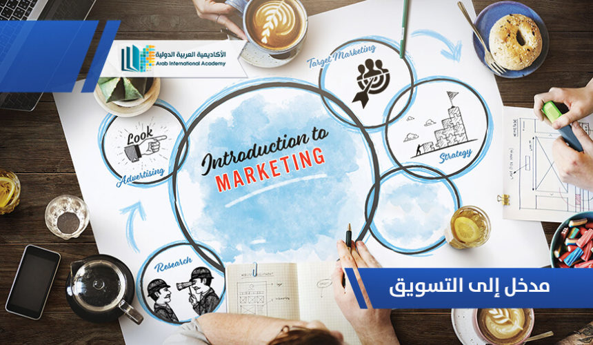 مدخل إلى التسويق
