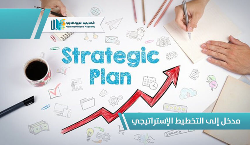 مدخل إلى التخطيط الإستراتيجي