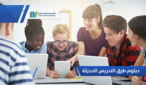 دبلوم طرق التدريس الحديثة