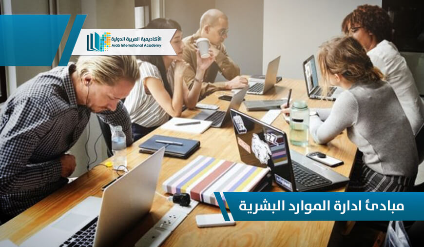 مبادئ إدارة الموارد البشرية