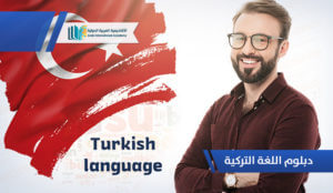 دبلوم اللغه التركيه