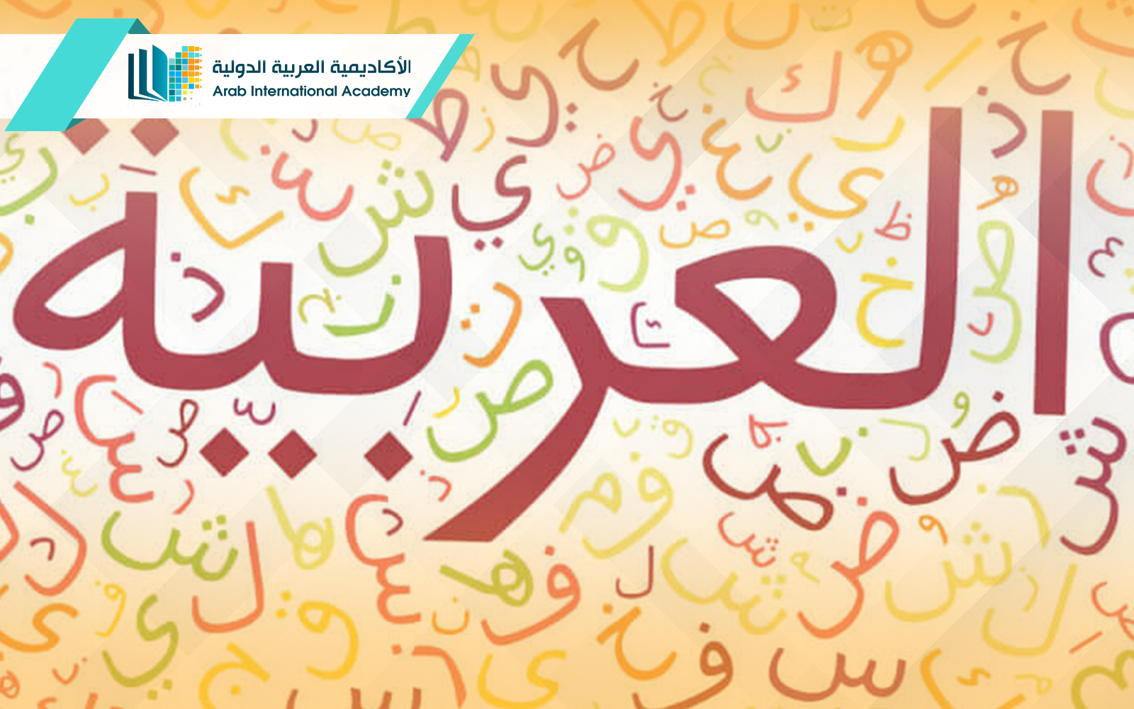 دبلوم طرق تدريس اللغة العربية