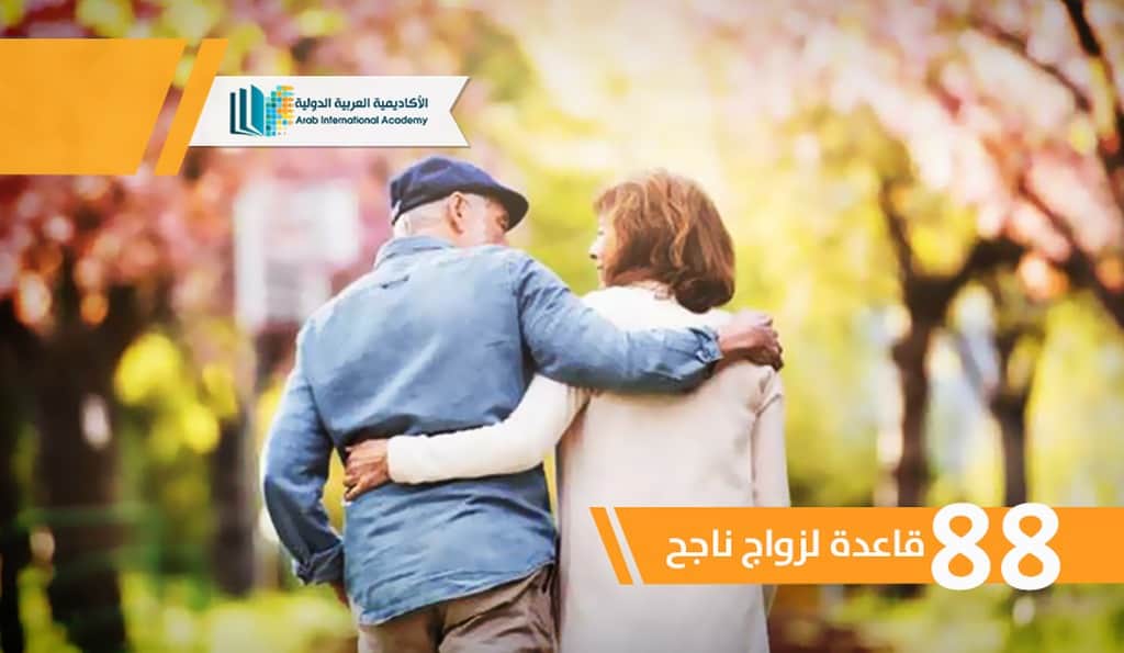 88 قاعدة لزواج ناجح