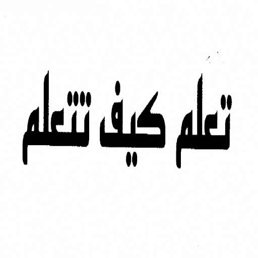 تعلم كيف تتعلم