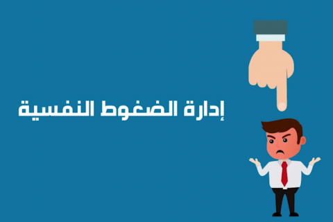 إدارة الضغوط النفسية