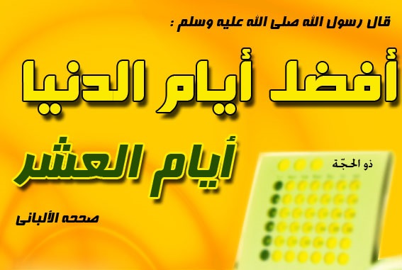 النشر لفضائل وأعمال الأيام العشر