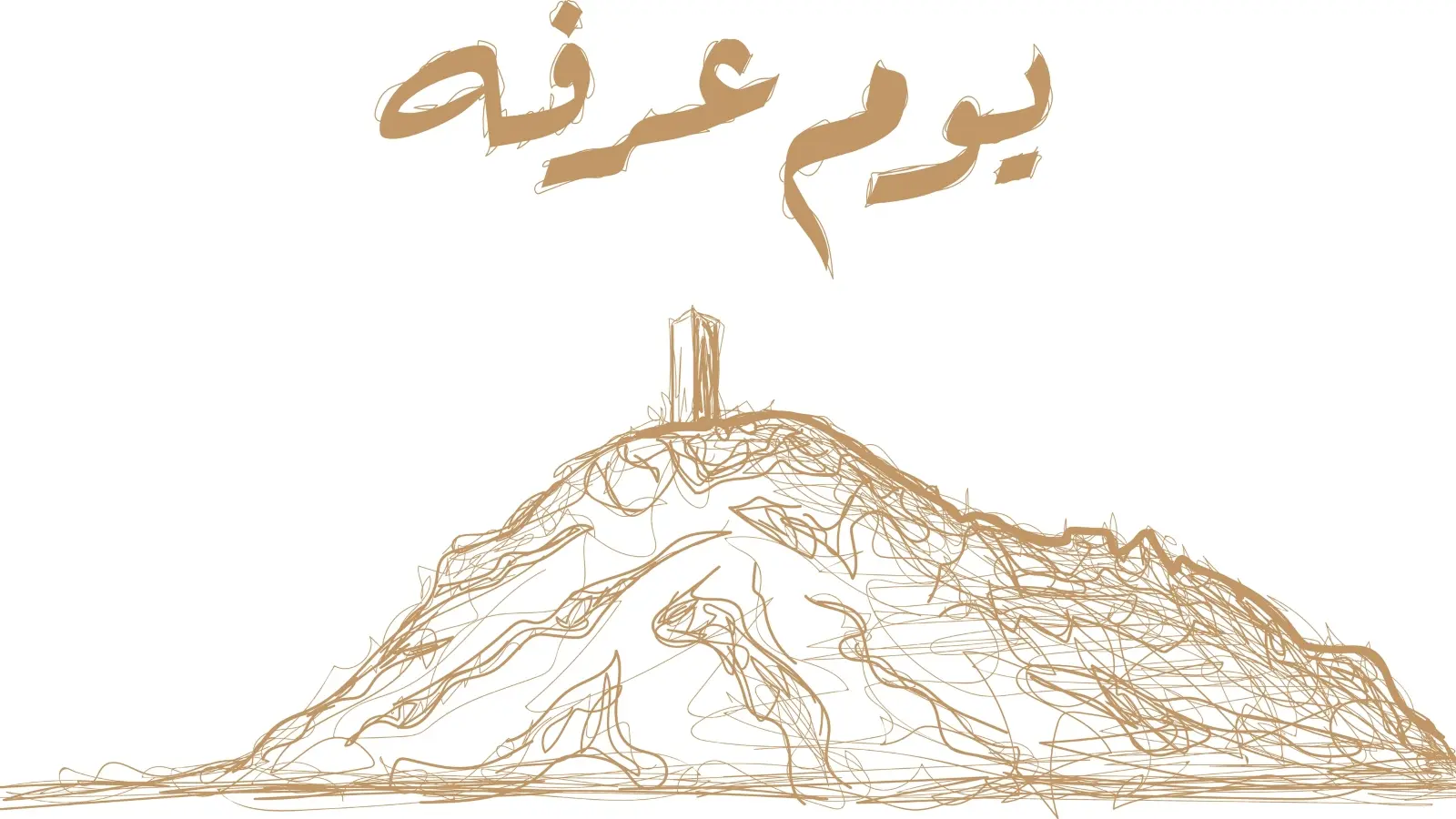 فضل يوم عرفة