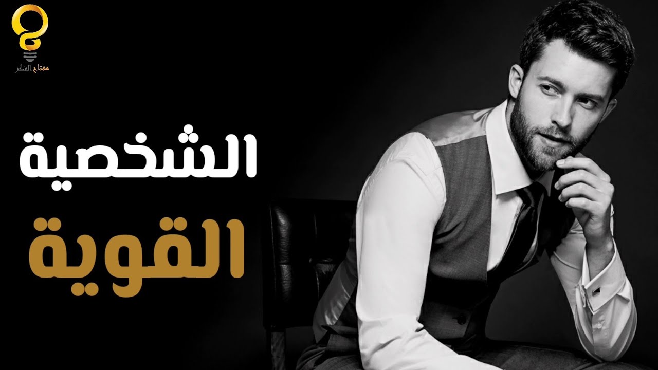 الشخصية القوية دورة تدريبية ج3