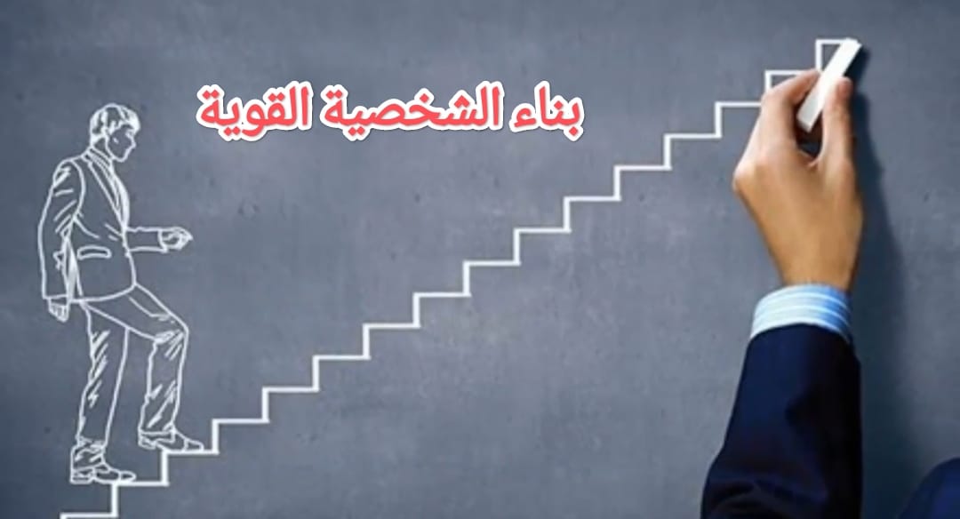 الشخصية القوية دورة تدريبية ج2