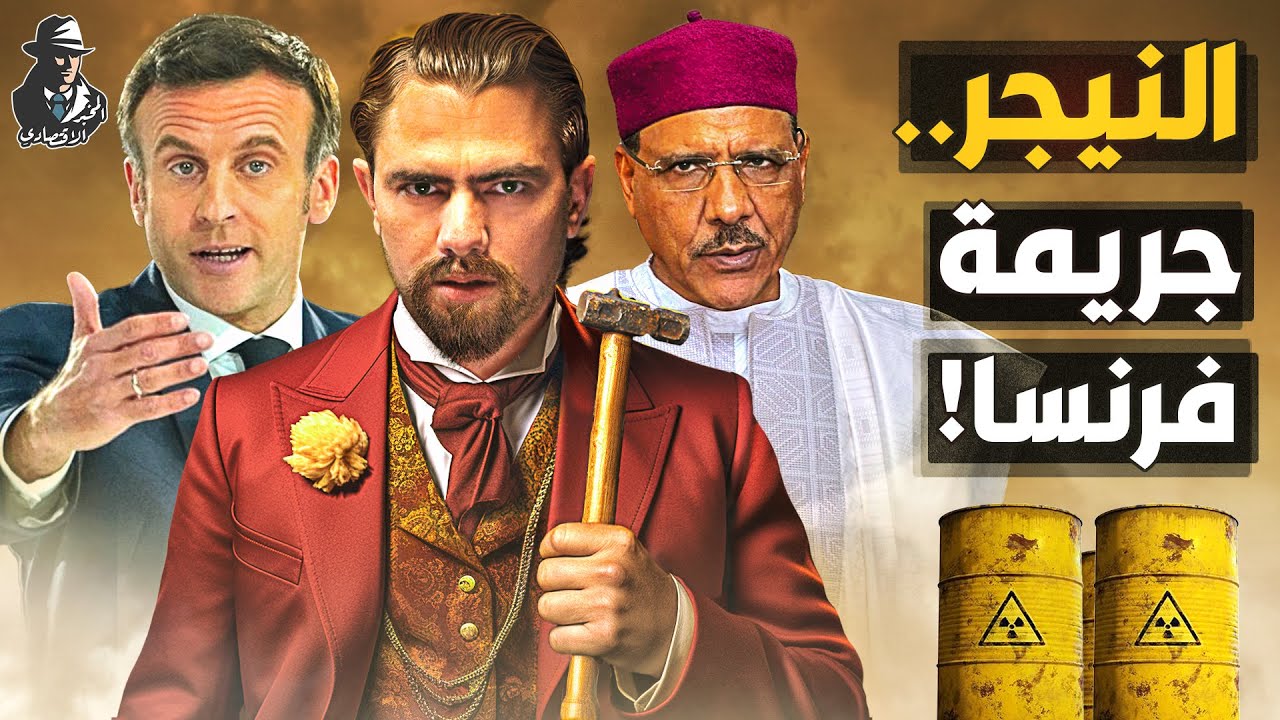 كيف نهبت فرنسا ثروات النيجر