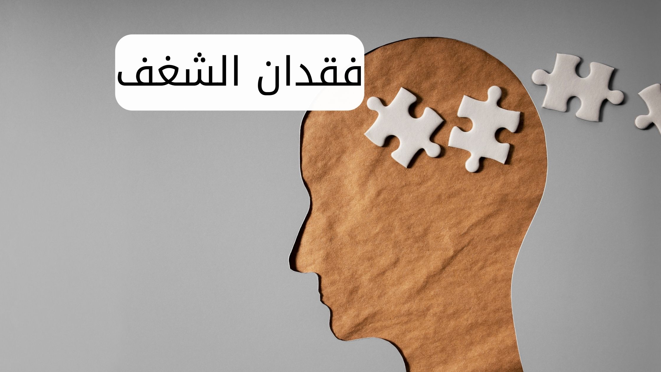 الشغف الحقيقي